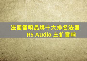 法国音响品牌十大排名法国RS Audio 主扩音响